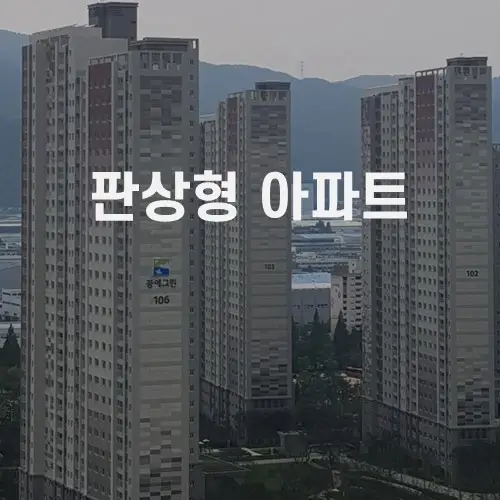 판상형 아파트