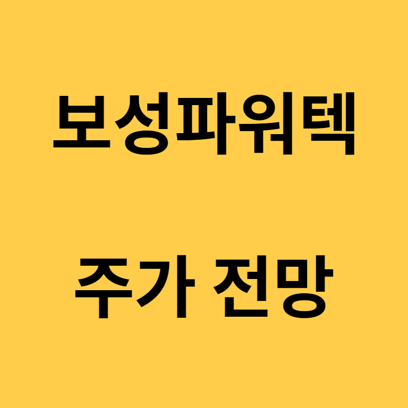 보성파워텍