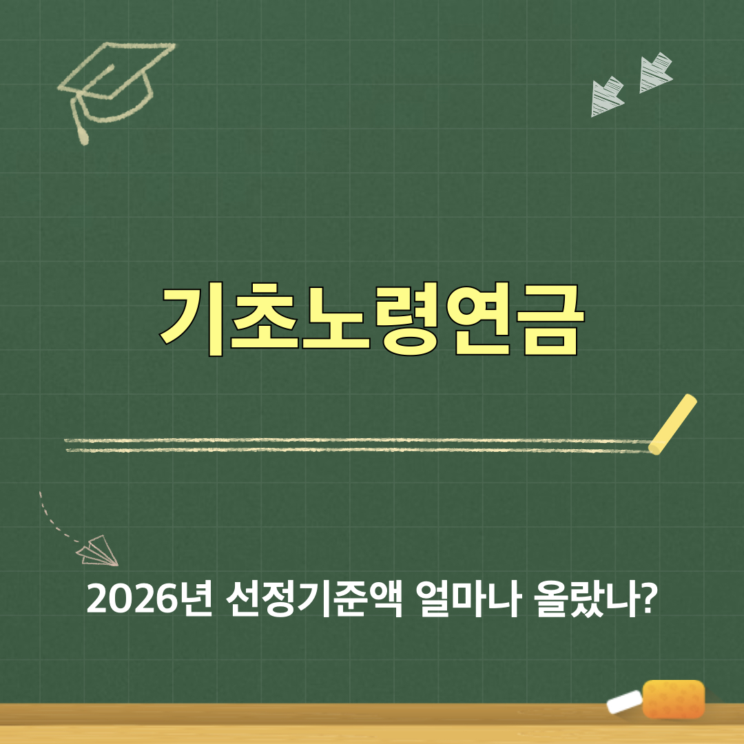 기초노령연금_선정기준액