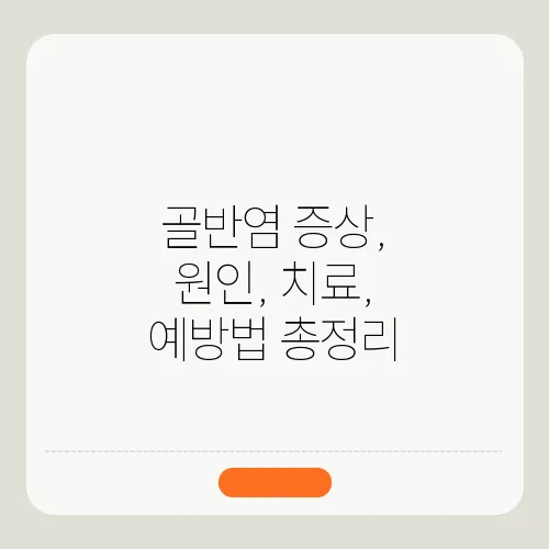 골반염 증상, 원인, 치료, 예방법 총정리