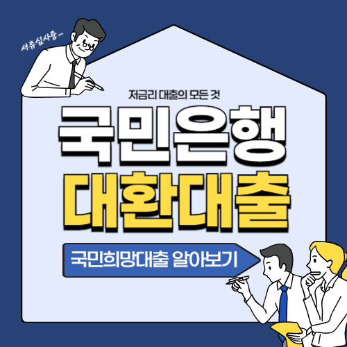 국민은행 대환대출-썸네일