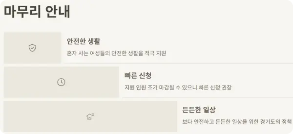 여성 1인가구 안심패키지