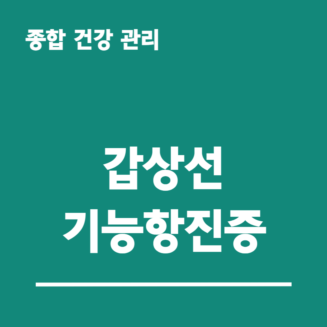 갑상선-기능-항진증