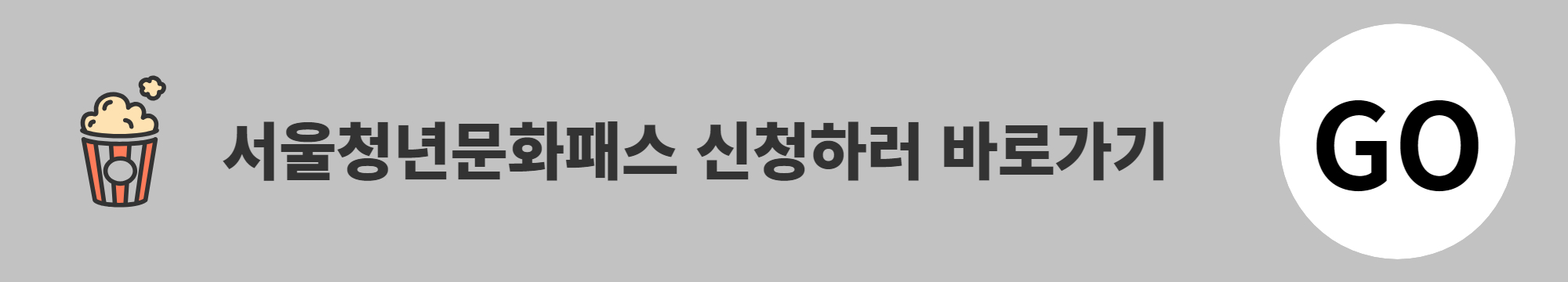 서울청년문화패스 신청하러 바로가기