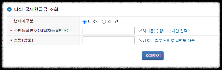 국세환급금