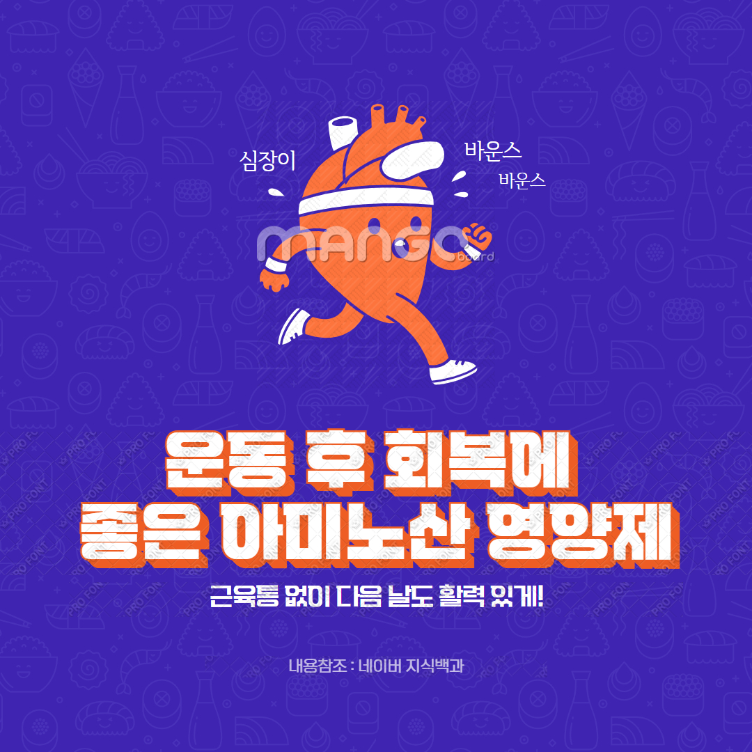 운동 후 회복에 좋은 아미노산 영양제