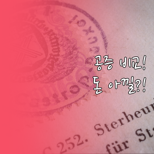 국제결혼 공증 비용 직접 처리와 대행..