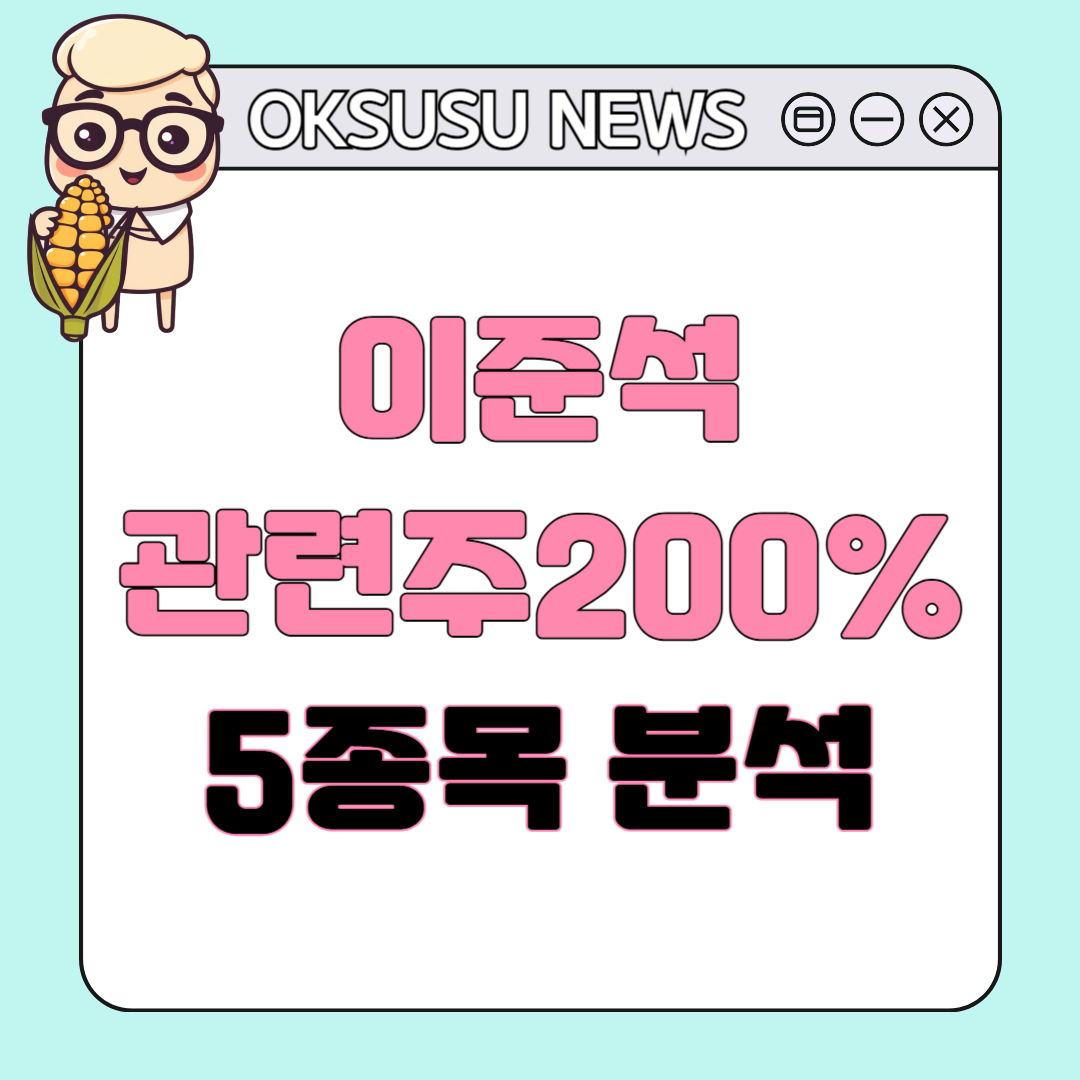 이준석 관련주 200% 급등? 이준석 대선 테마주 5선