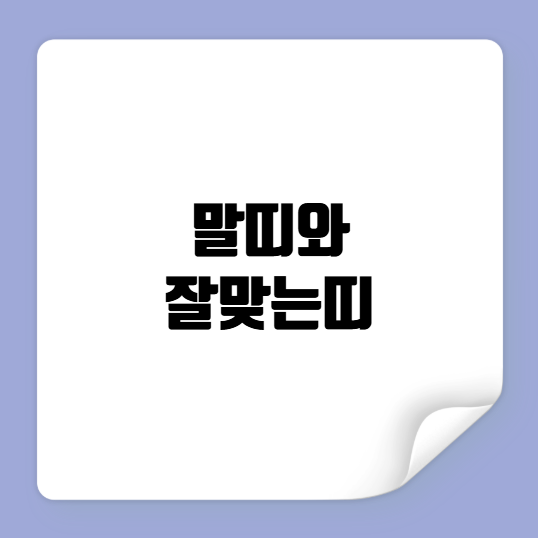 말띠와 잘맞는띠