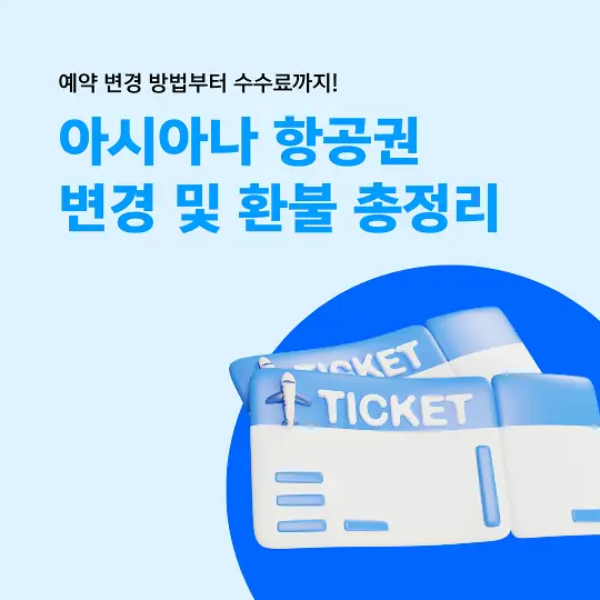 아시아나 항공권 변경