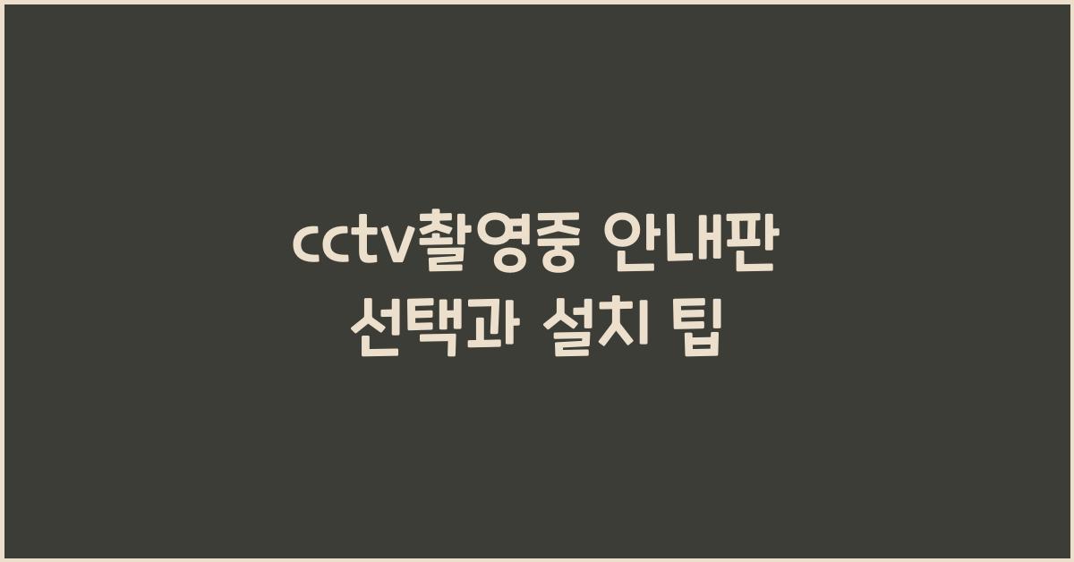 cctv촬영중 안내판