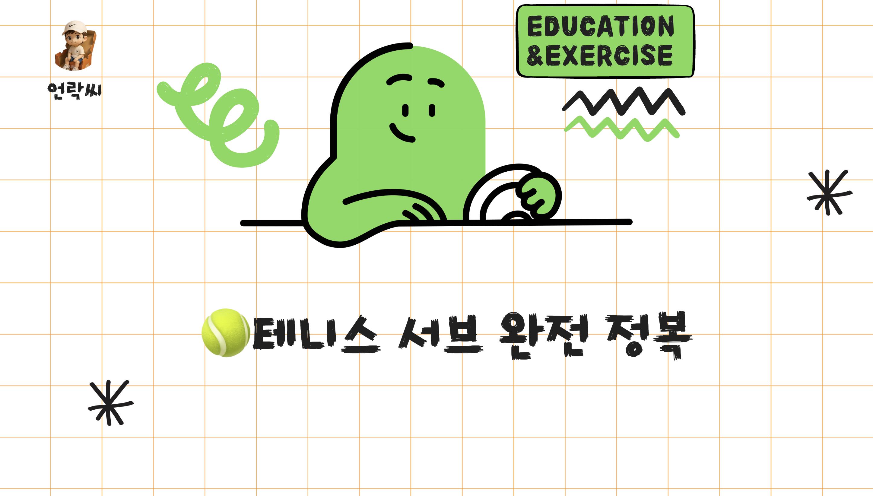 테니스 서브 완전 정복