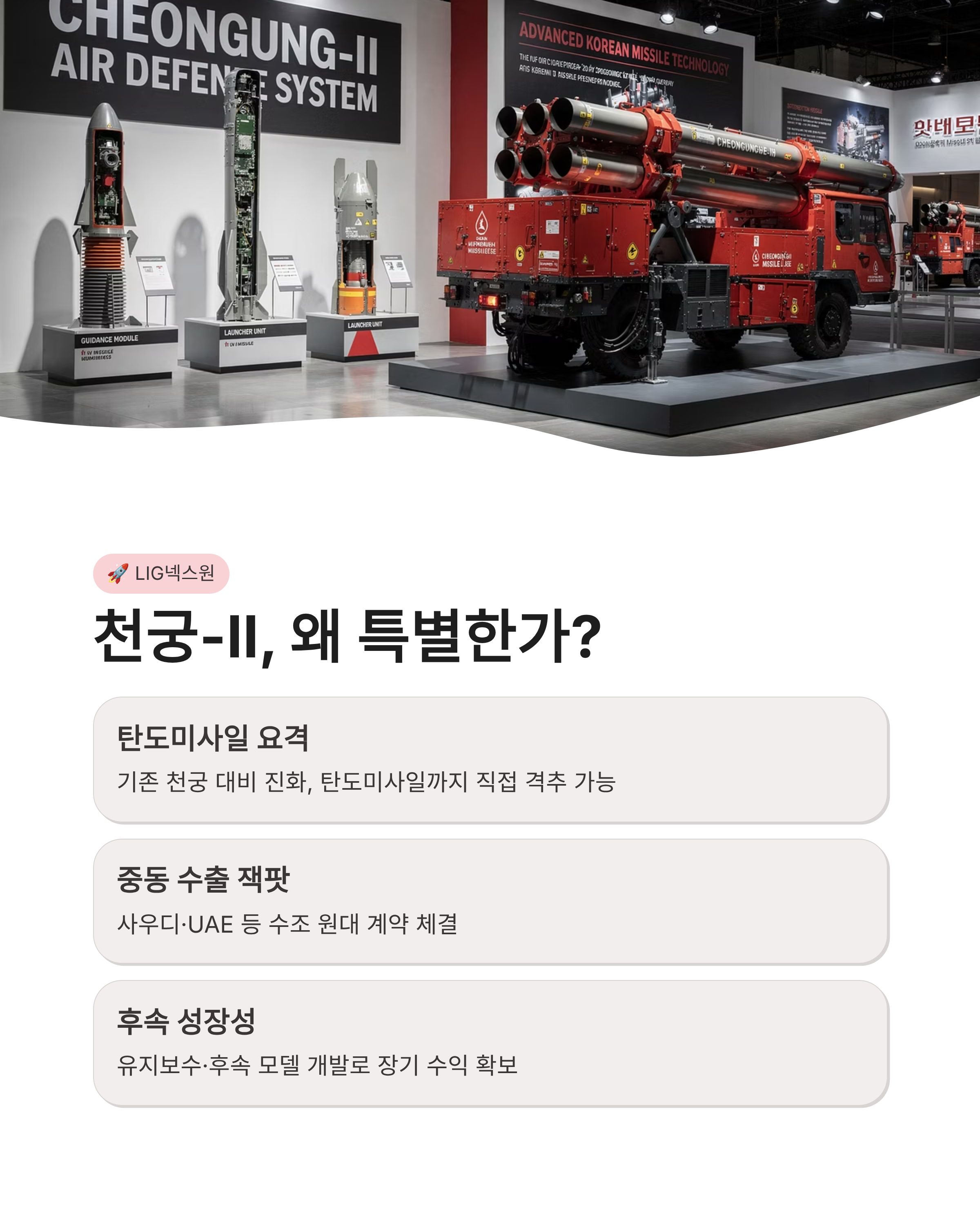 천궁 제조사, LIG넥스원과 한화가 만든 방산 잭팟의 주인공은 누구일까?