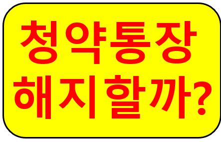 청약통장 해지할까?