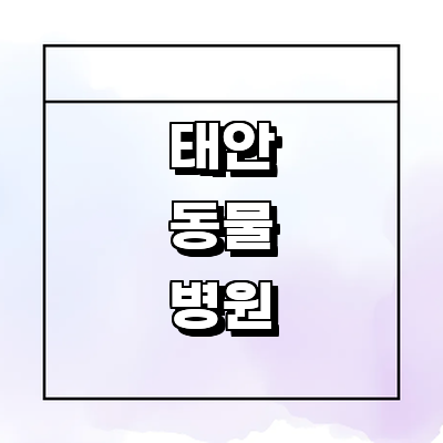 태안군 동물병원