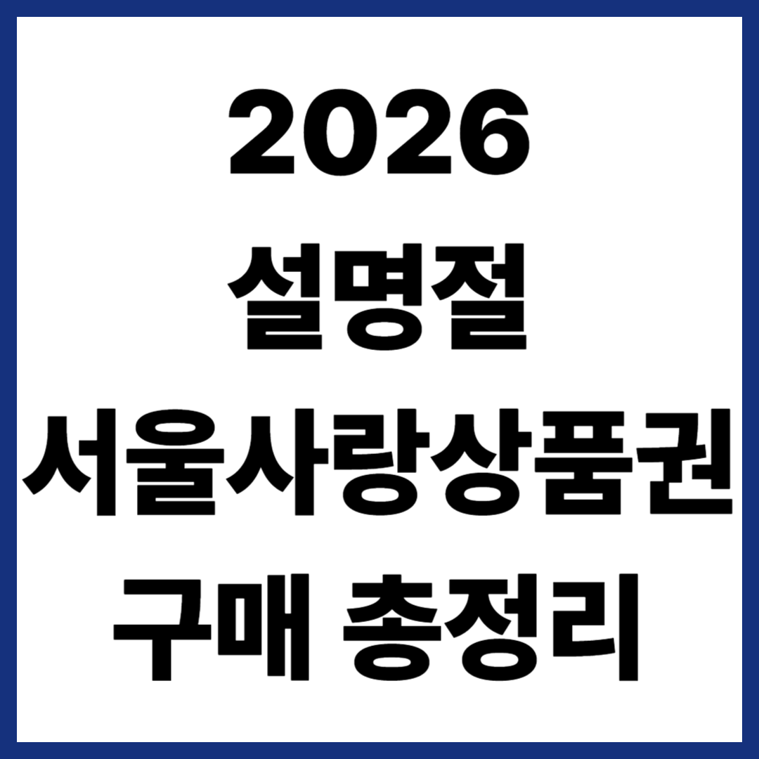 2026 설명절 서울사랑상품권 구매 총정리