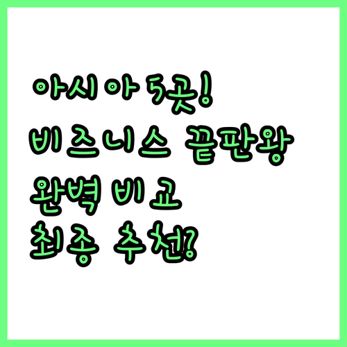 이스탄불 아시아 호텔 5곳 비즈니스 ..