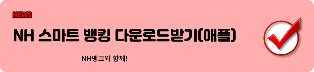 NH 스마트 뱅킹 다운로드 2