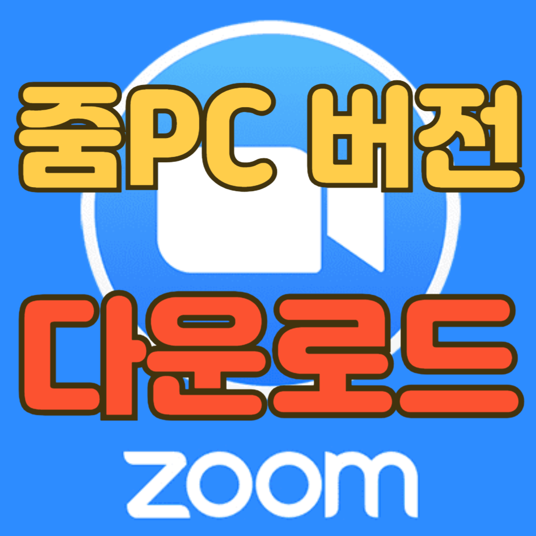 줌 PC 버전 다운로드 바로가기 설치 및 사용방법