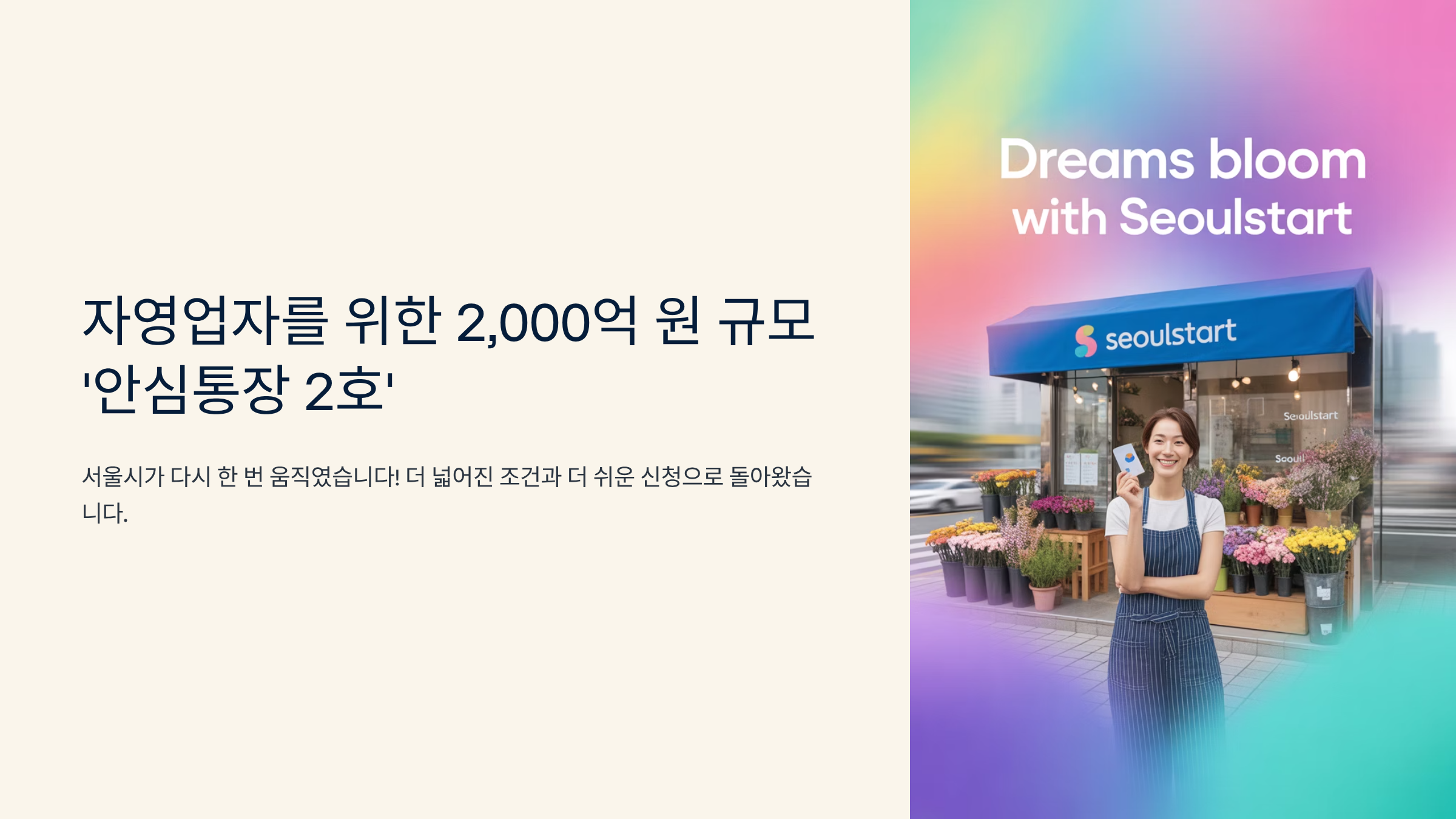 자영업자를 위한 2,000억 원 규모 '안심통장 2호' 출시…8월 28일부터 신청 시작