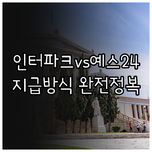 청년문화예술패스 인터파크와 예스24 ..