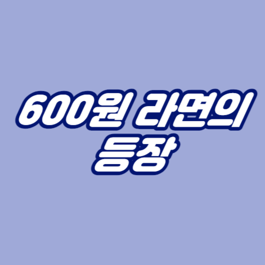 600원 라면의 등장
