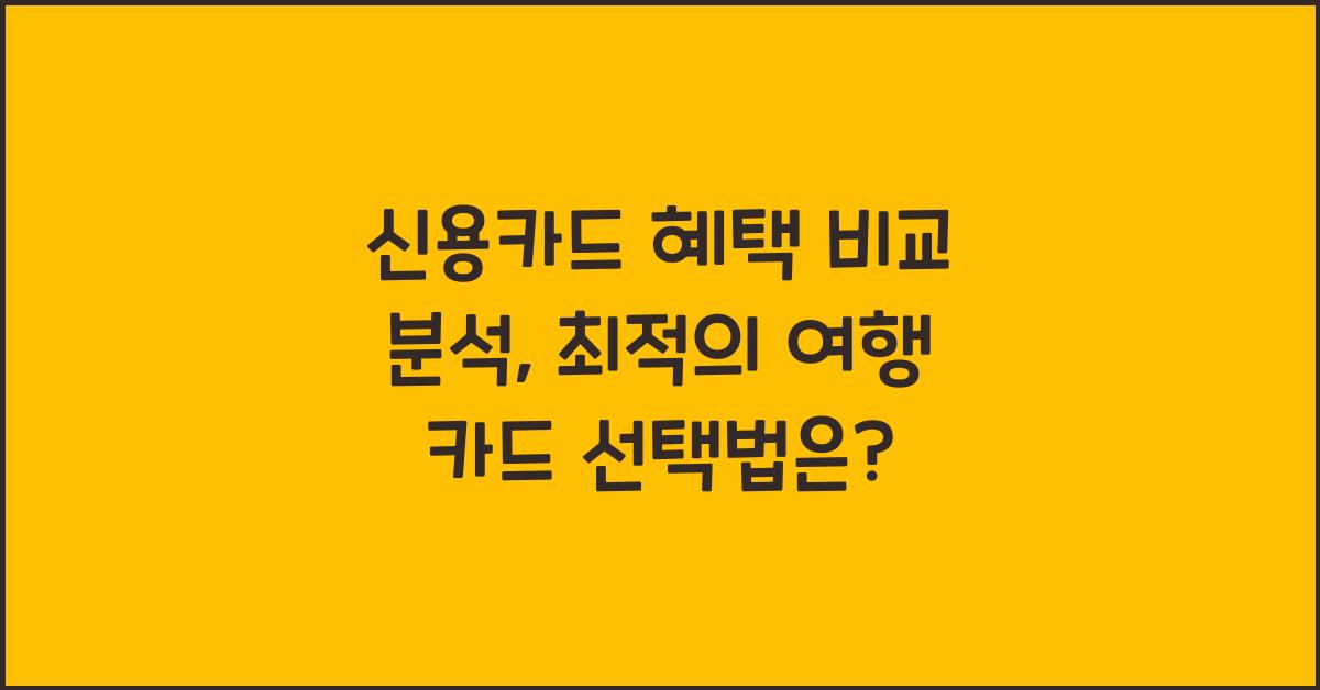 신용카드 혜택 비교 분석