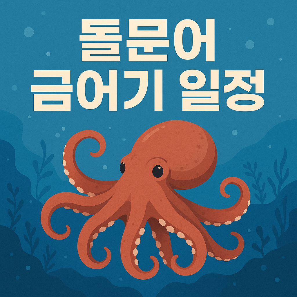 돌문어 금어기