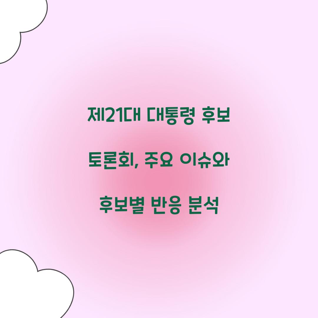 제21대 대통령 후보 토론회