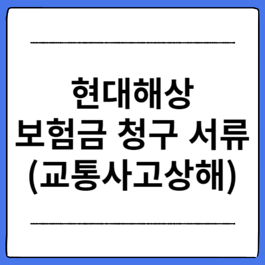 현대해상-보험금-청구-서류(교통사고상해)