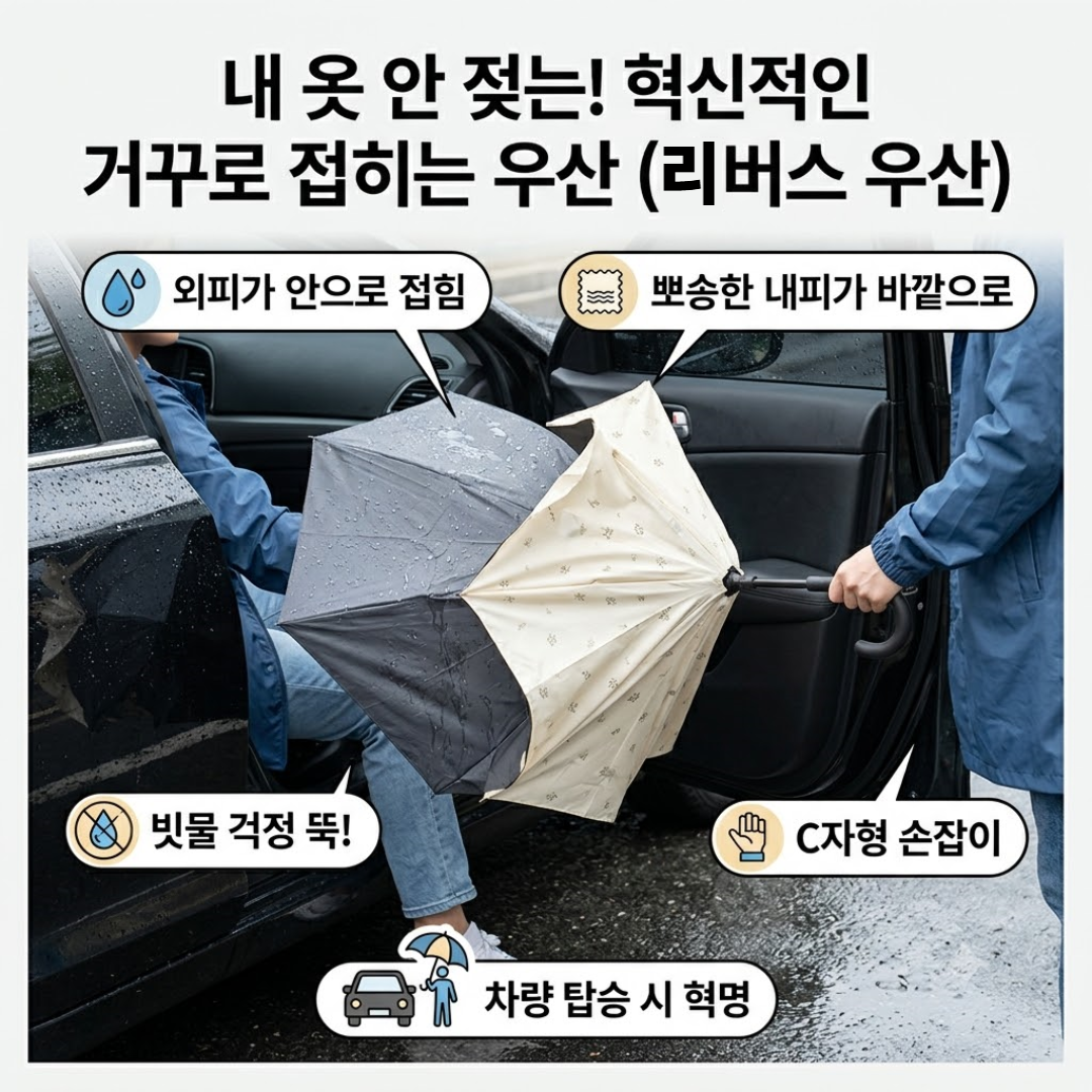 거꾸로 우산(리버스 우산)