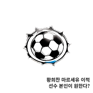 황희찬-마르세유