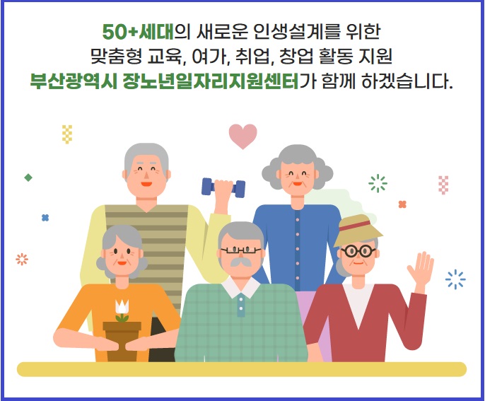 부산광역시 장노년일자리센터