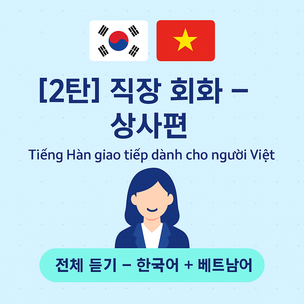 베트남인을 위한 한국어 회화 2탄 &ndash; 직장 회화 상사편, 한국어와 베트남어를 함께 배우는 학습 이미지
