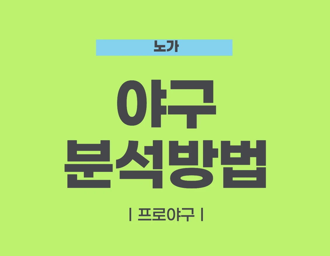 야구 분석 방법