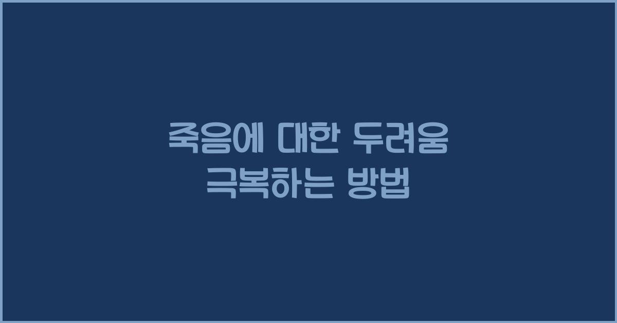죽음에 대한 두려움