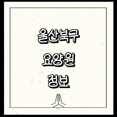 울산 북구 요양원