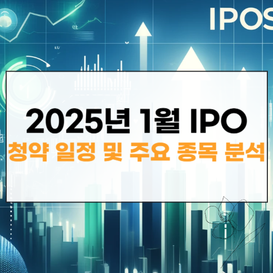 2025년 1월 IPO 청약일정 썸네일