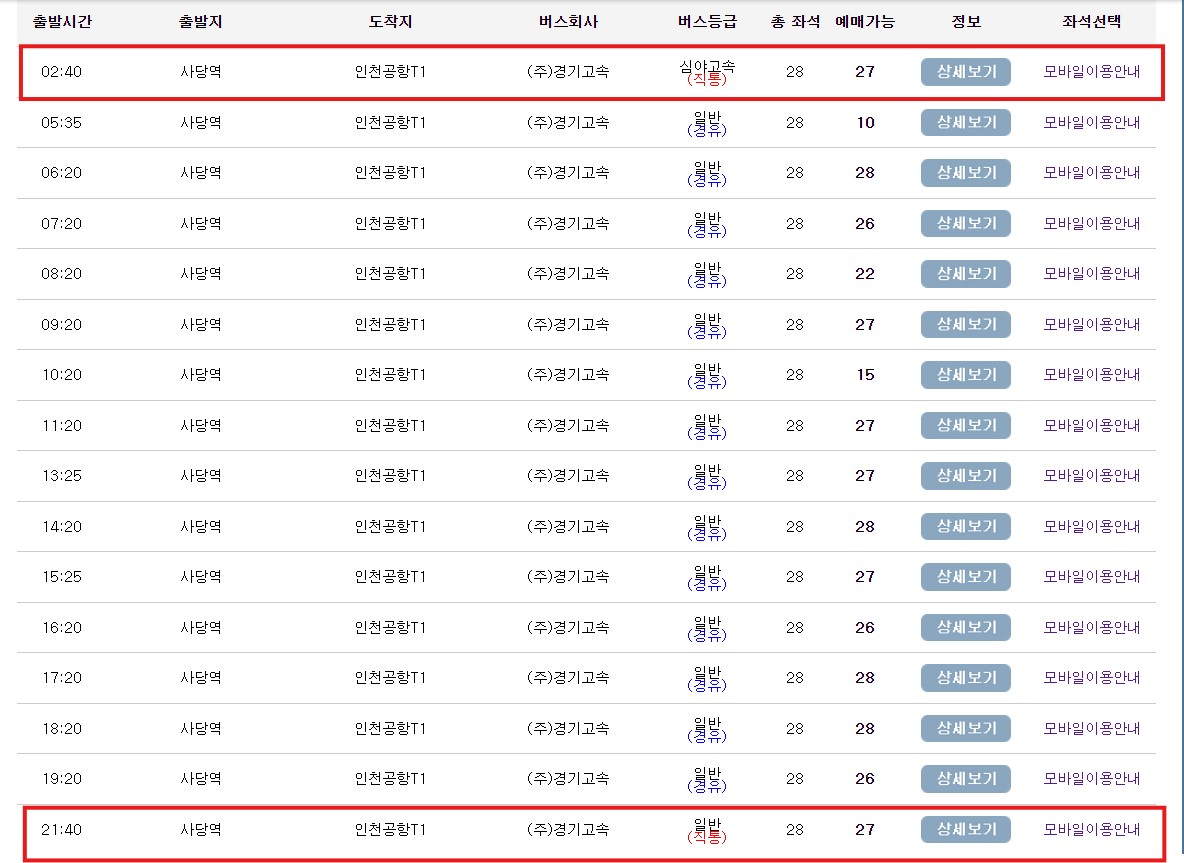 사당 인천공항 리무진 버스 시간표 요금 예약 방법 8842번