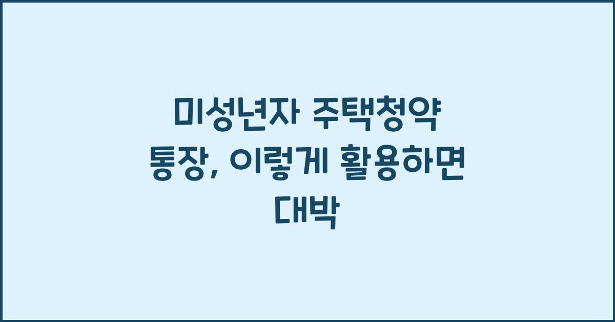 미성년자 주택청약 통장