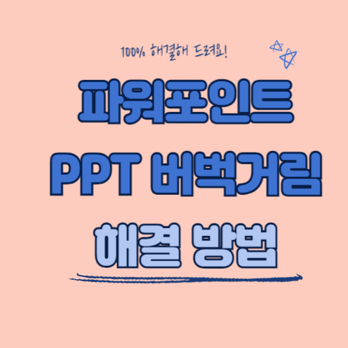 PPT 글자 입력 느릴 때