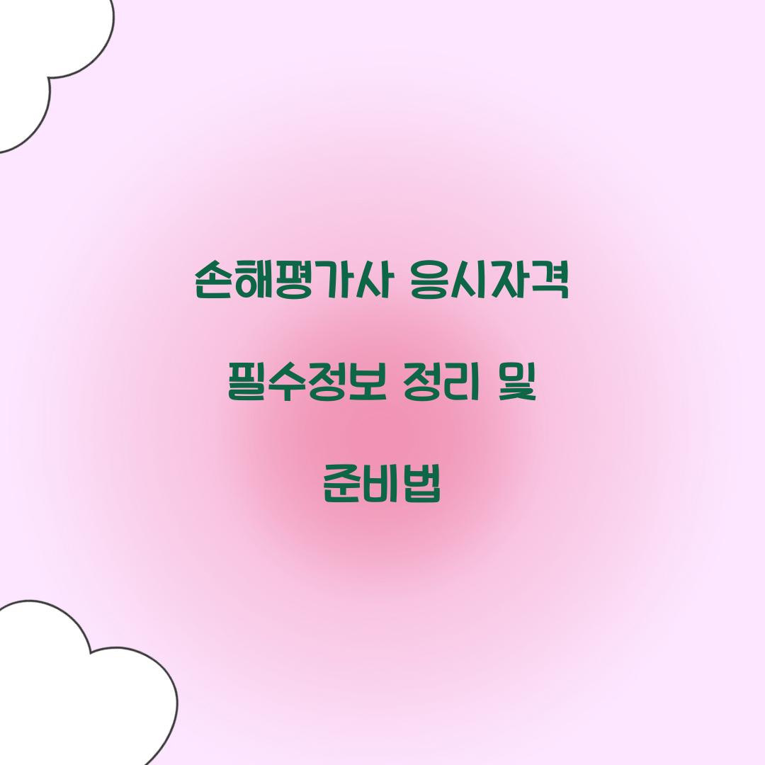 손해평가사 응시자격