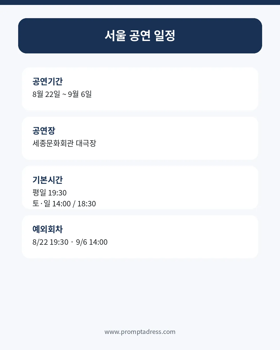 이은결 30주년 서울 공연기간·평일·주말·예외 회차 일정