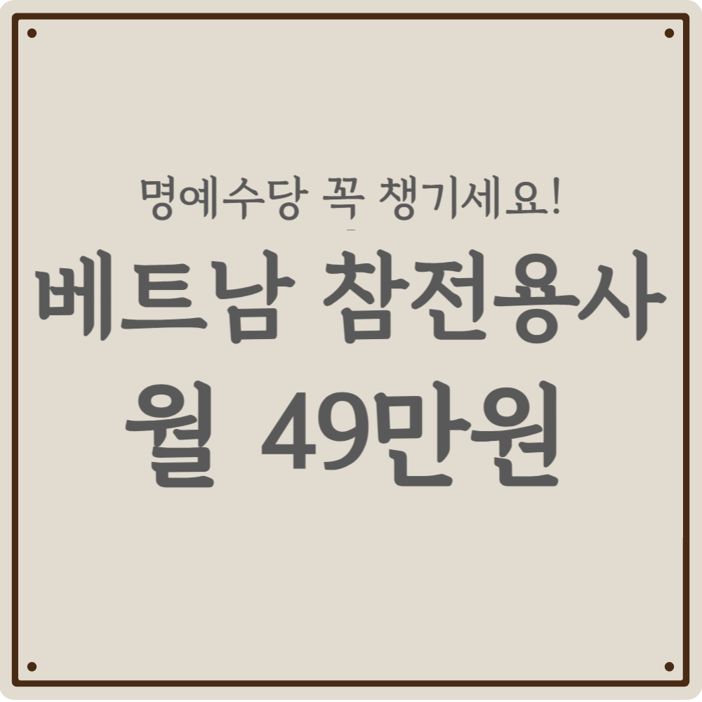 [2026년판] 베트남 참전용사라면 꼭 알아야 할 보훈 혜택 가이드