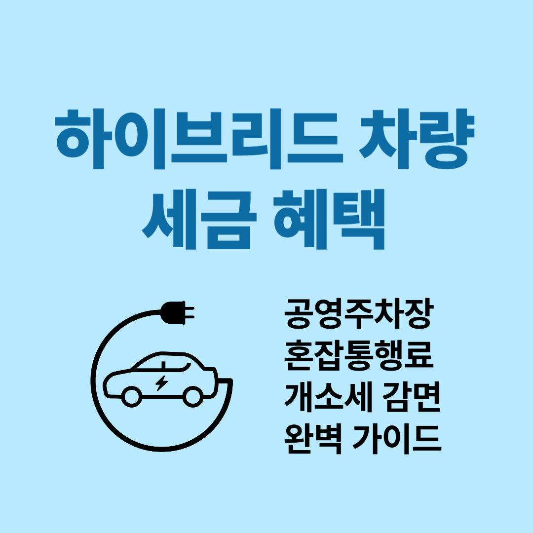 하이브리드 차량 세금 혜택 총정리