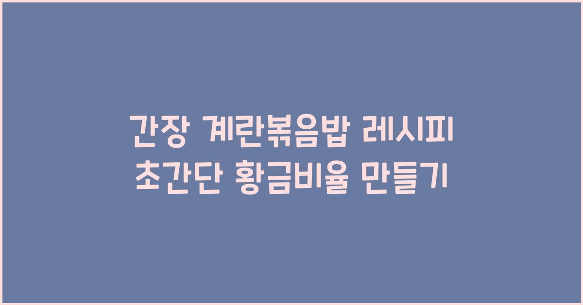 간장 계란볶음밥 레시피