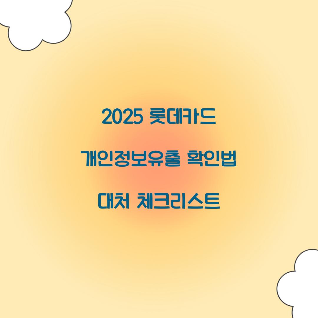 2025 롯데카드 개인정보유출
