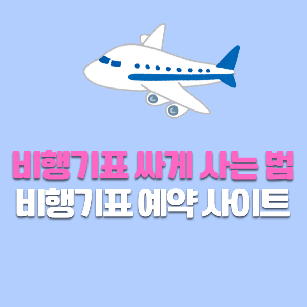 비행기표 싸게 사는 법, 비행기표 예약 사이트 총정리