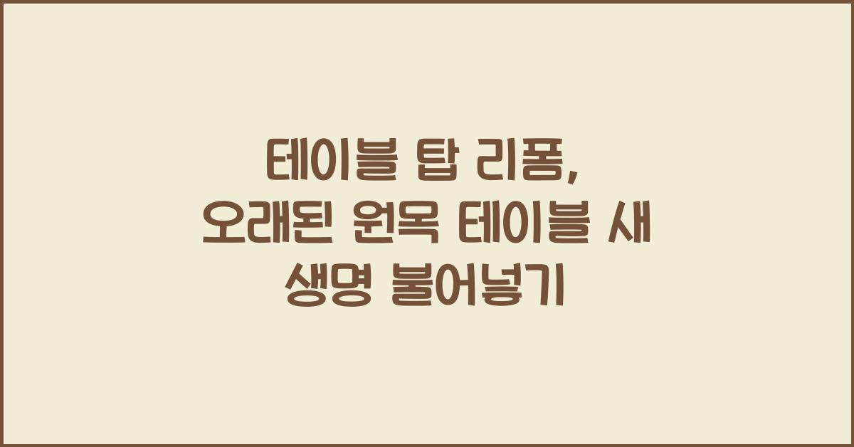 테이블 탑 리폼