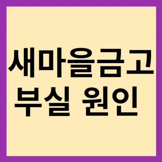 새마을 금고 부실 지점의 원인 썸네일